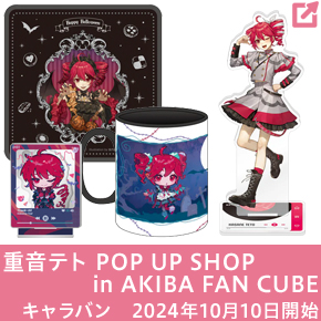 重音テト POP UP SHOP in AKIBA FAN CUBE