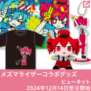 メズマライザーコラボ