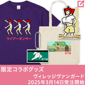 ヴィレッジヴァンガード第二弾