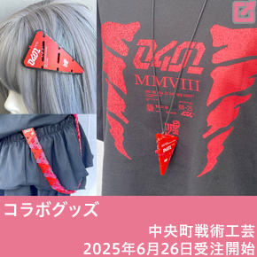 中央町戦術工芸コラボグッズ