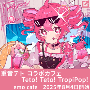 重音テトコラボカフェTeto!Teto!TropiPop!