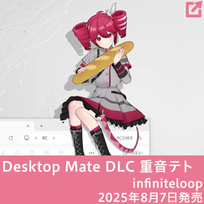 Desktop Mate DLC 重音テト