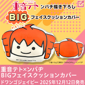 重音テト×ンバヂ BIGフェイスクッションカバー