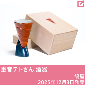 重音テトさん 酒器
