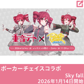 ポーカーチェイスコラボ