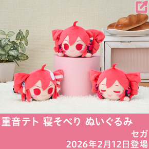 重音テト寝そべりぬいぐるみ