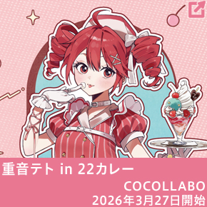 重音テト in 22カレー