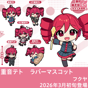 重音テト　ラバーマスコット