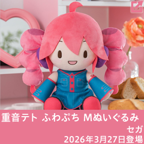 重音テト ふわぷち Mぬいぐるみ