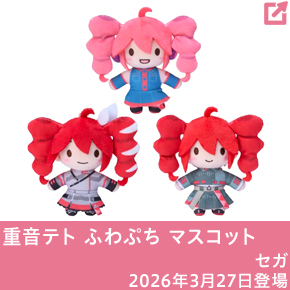 重音テト ふわぷち マスコット